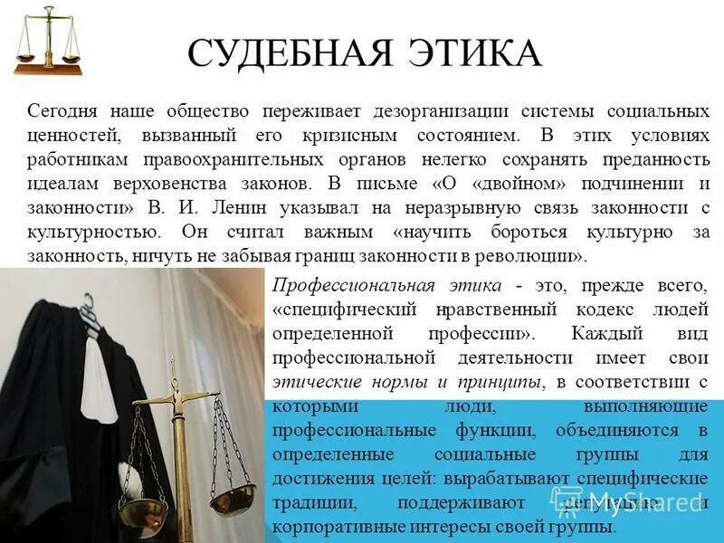 Этика судей рф. Профессиональная судебная этика. Основные принципы судебной этики. Профессиональная этика судьи. Судебная этика это в этике.