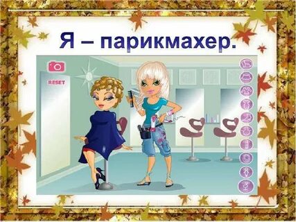 Парикмахер окружающий мир 4 класс
