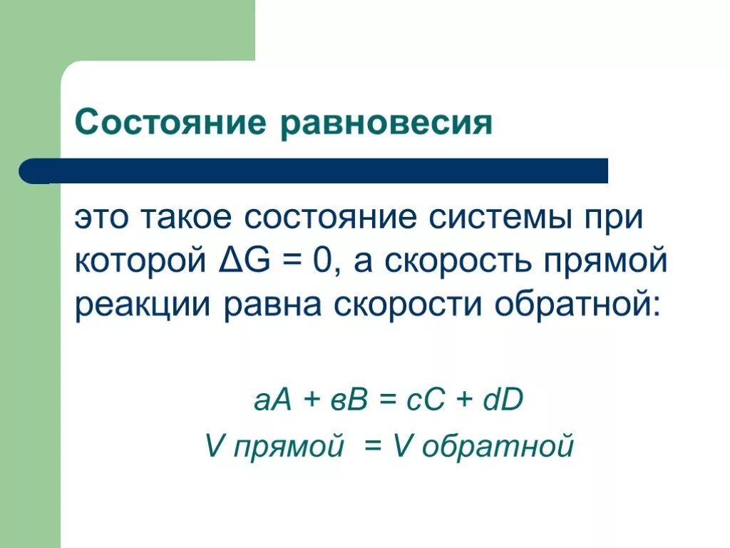 Скорость прямой реакции равна скорости обратной