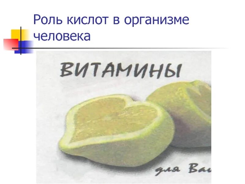 Какая кислота в организме человека. Кислоты в природе и жизни человека. роль кислот в организме человека. кислоты в жизни человека. роль кислот в природе.