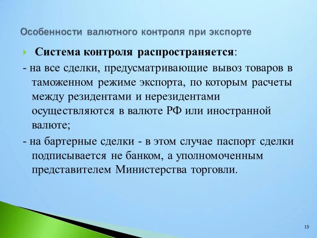 Особенности валютного контроля в РФ. Особенности валюты. Характеристика валютного контроля. Валютный контроль бартерных сделок. Отп валютный контроль