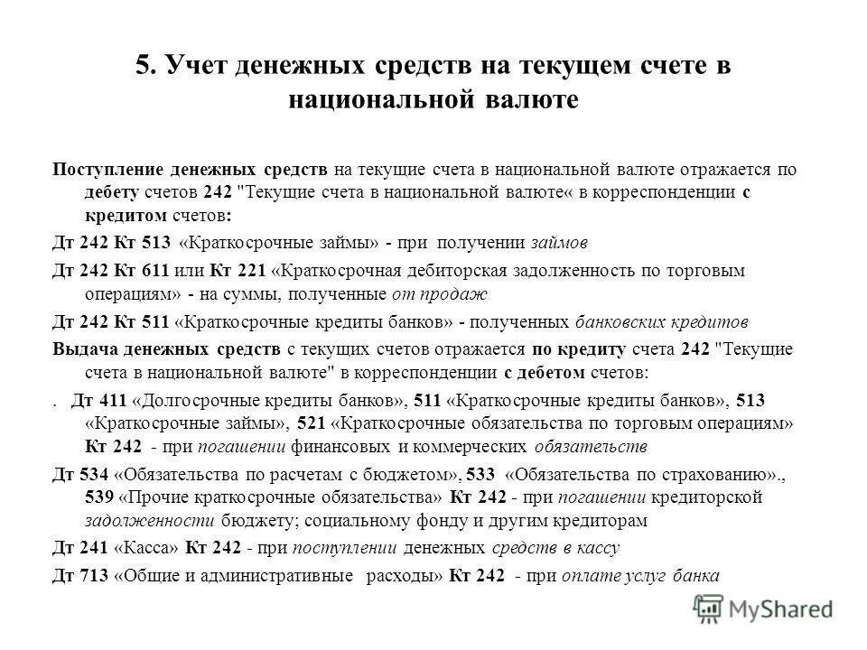 Учет денежных средств на расчетных и специальных счетах. Бухгалтерский учет денежных средств схема. Курсовая работа учет денежных средств. Схема учета кассовых операций. Презентация учет денежных средств.