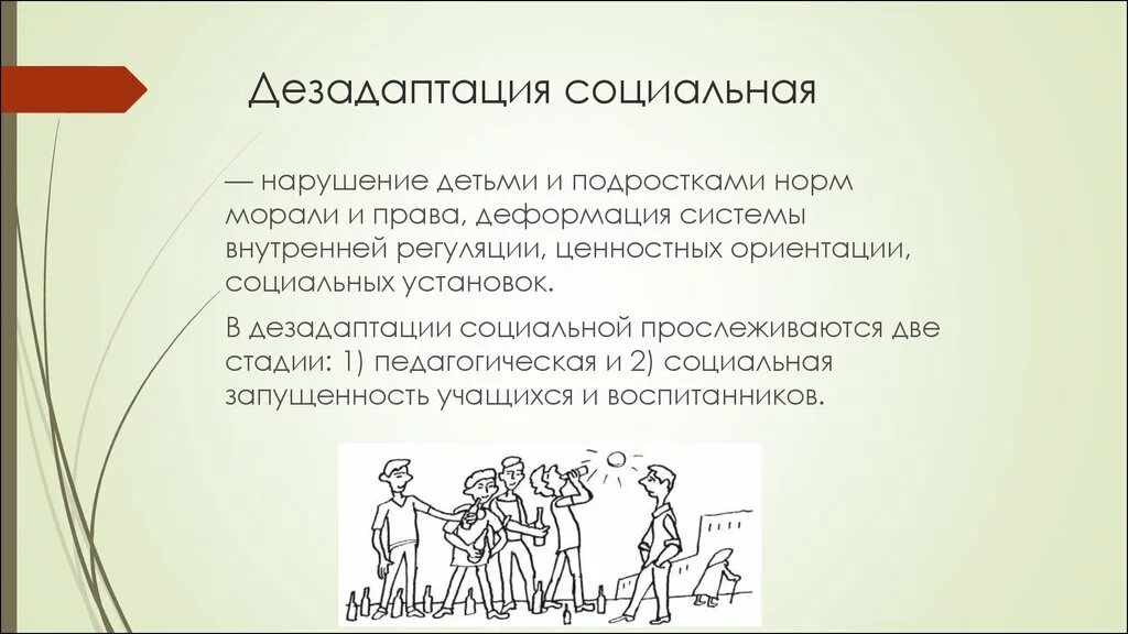 Профилактика школьной дезадаптации. Педагогические условия предупреждения дезадаптации. Социально педагогическая дезадаптация это. Социальная дезадаптация коррекция. Социально-психологическая дезадаптация.