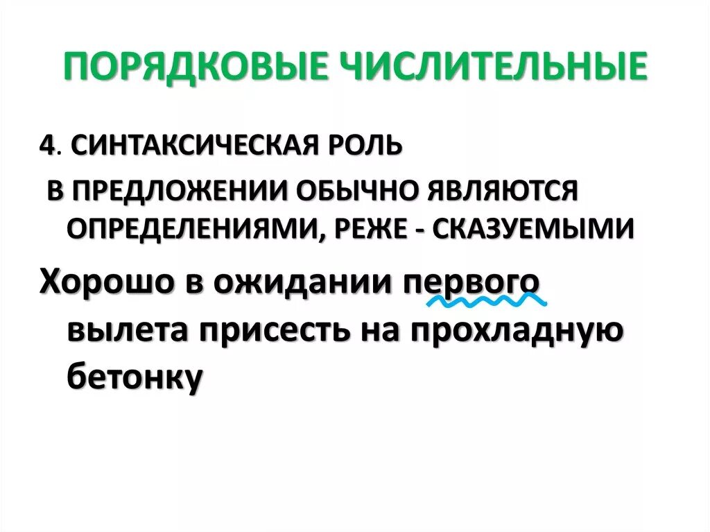 Укажите синтаксическую роль числительного в предложении. Числительные синтаксическая роль. Синтаксическая функция числительных. Роль порядковых числительных в предложении. Числительное синтаксическая роль в предложении.