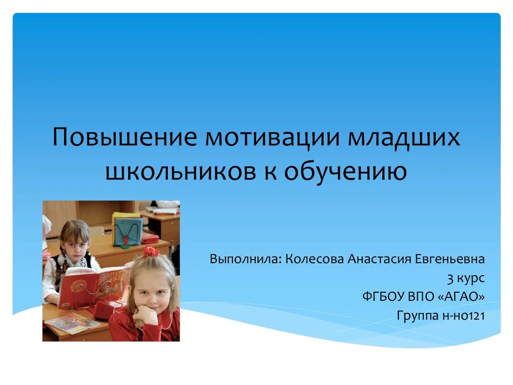 Повышение мотивации к учебе. Мотивация младших школьников. Мотивы младшего школьника. Повышение мотивации к обучению младших школьников.