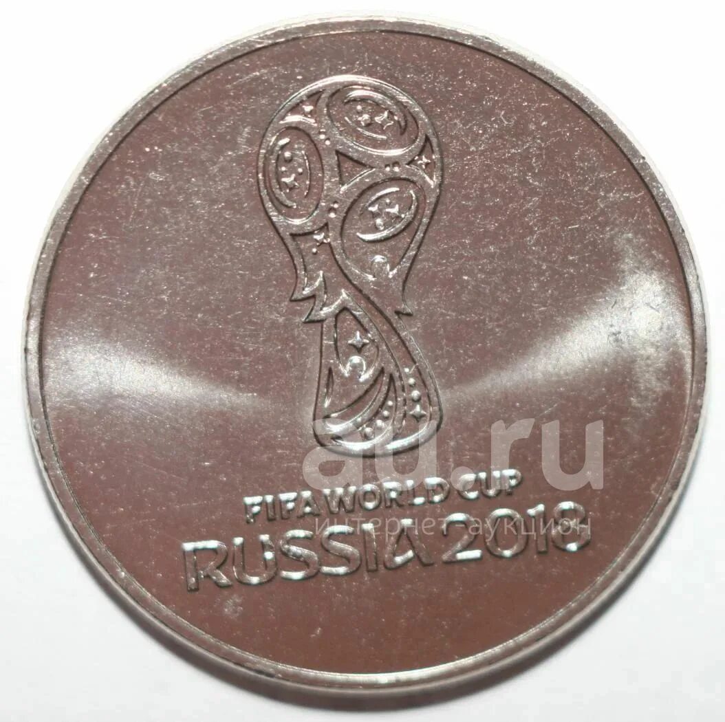 Монета эмблема 2018 года 25 руб. За сколько можно продать монету 25 рублей 2018 ФИФА С Кубком.