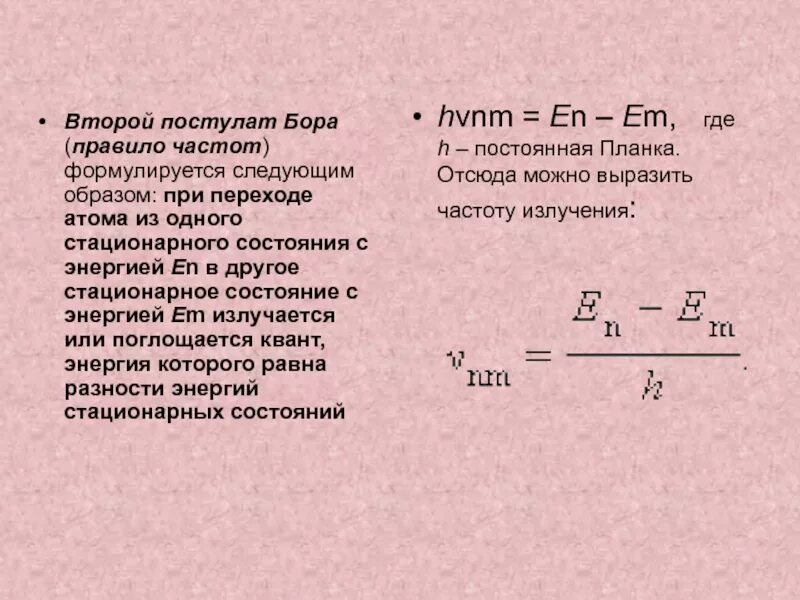 Второй постулат Бора правило частот. Второй постулат (правило частот). Правило частот Бора формула. При переходе атома из одного стационарного состояния в другое.