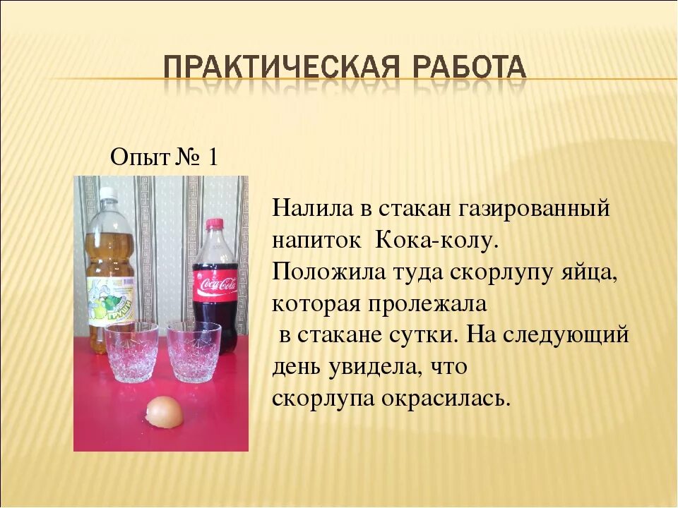 Опыты с газированными напитками. Опыты с газировкой. Опыты с газированными напитками для проекта. Вредные вещества в газированных напитках. Зачем газируют воду