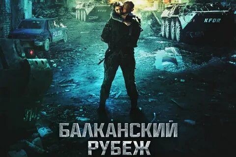 Рубеж снять