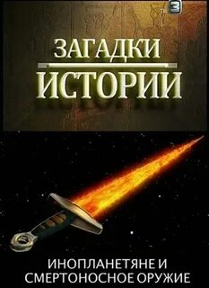 Загадки истории пришельцы