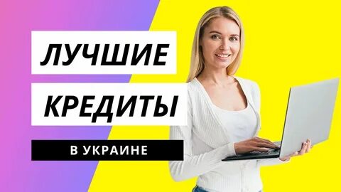Лучший кредит