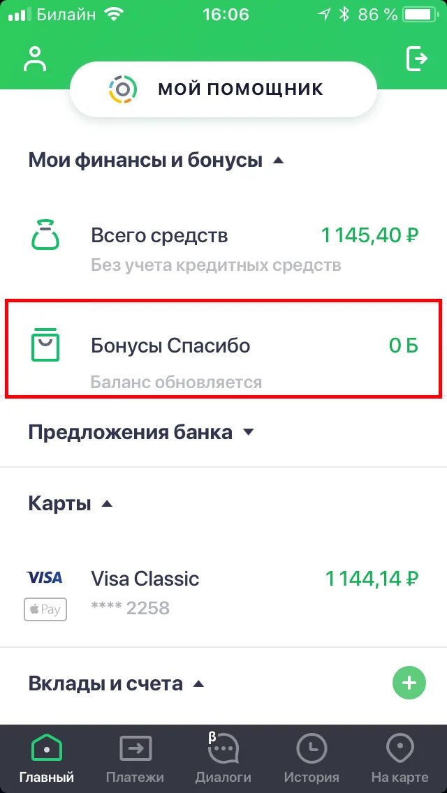 Как узнать баланс спасибо. Проверить бонусы спасибо. как узнать сколько бонусов спасибо. как узнать сколько спасибо от сбербанка.