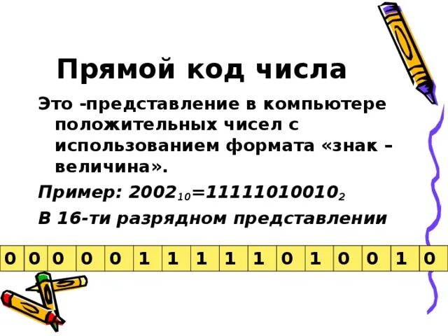 Записать прямой код числа. Прямой код числа. представление чисел в компьютере в прямом коде. прямой код представления числа. пример прямого кода.
