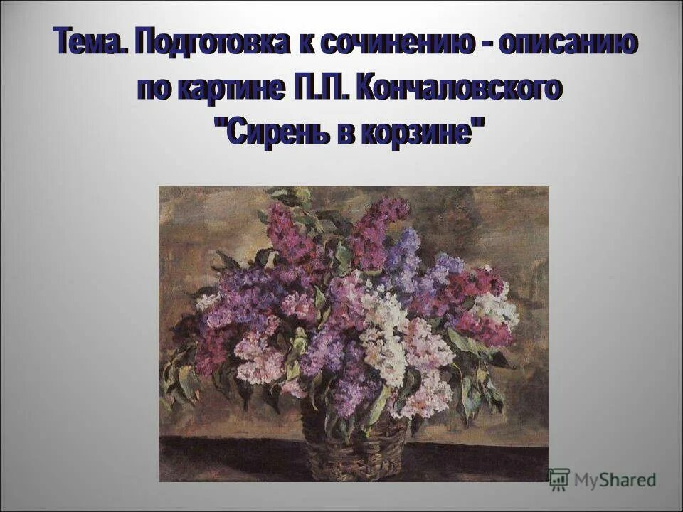 Картина п кончаловского сирень в окне сочинение. Картина п п Кончаловского сирень в корзине. Сирень в корзине Кончаловский 5 класс. Кончаловский художник картины сирень. Сочинение по картине сирень в корзине.