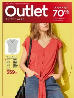 Avon аутлет июнь