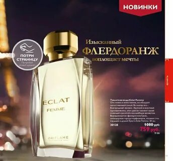 Эклат орифлейм женские