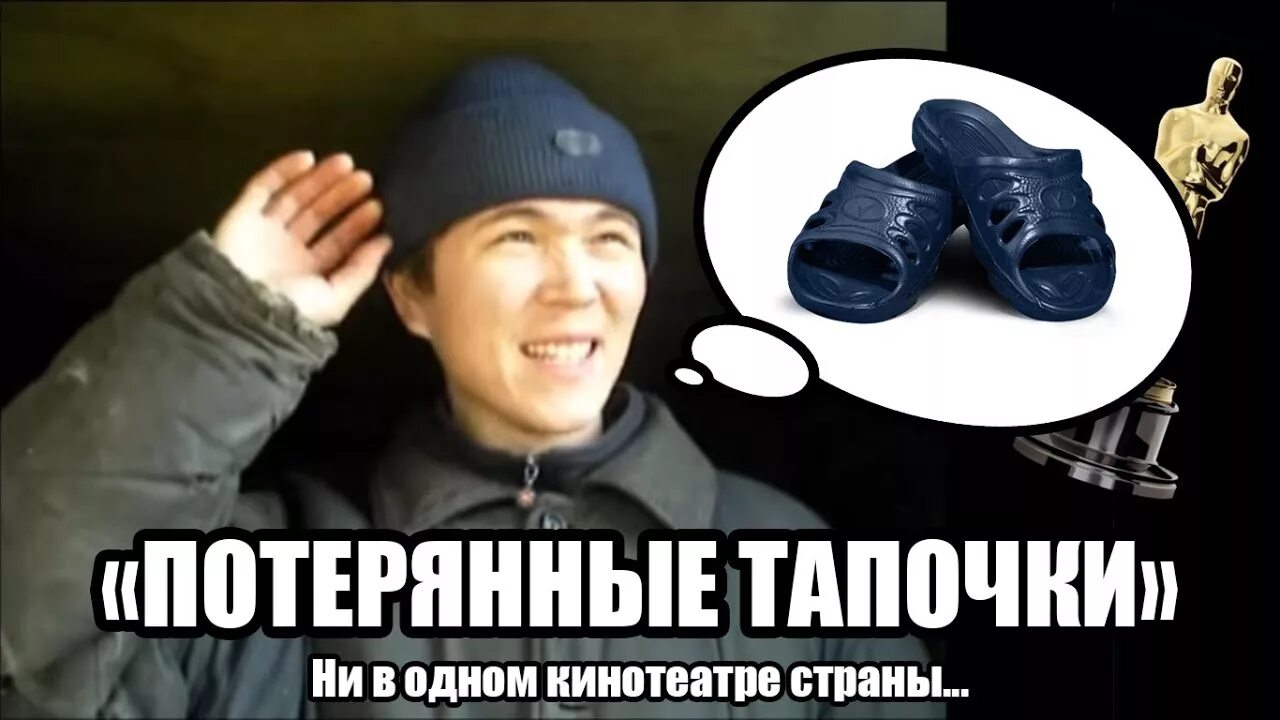 Потерять тапок ошибка. Тапки потерял. потерянный тапок. потерянные тапочки. потеряла тапочек.