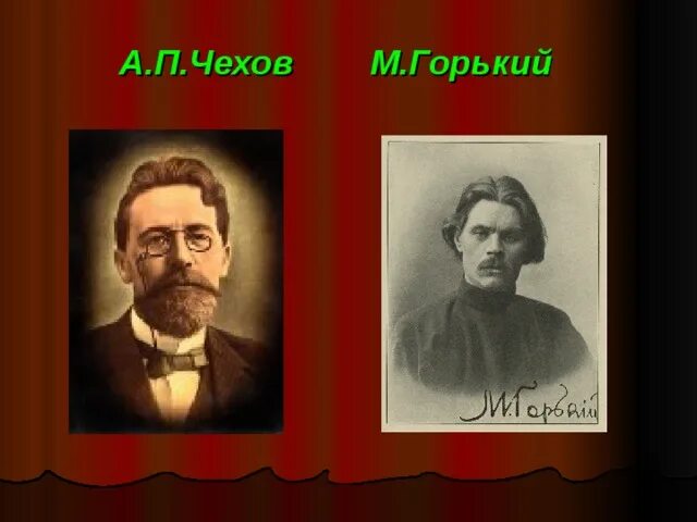 Горький а п чехов. Горький и Чехов. Горький и Чехов портрет. Чехов а н портрет.