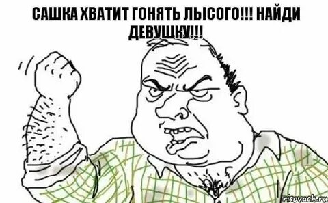 Гонять лысого