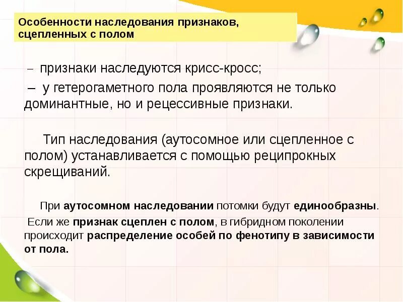 Крисс кросс наследование. Особенности наследования. Наследование сцепленное с полом особенности наследования. Свойства наследования