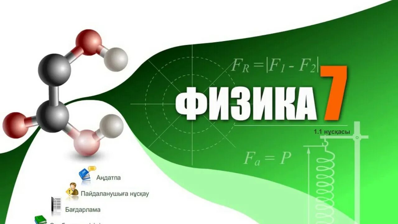 11 информатика оқулық. Физика. Физика кітап. Физика пәні. Физика 7.