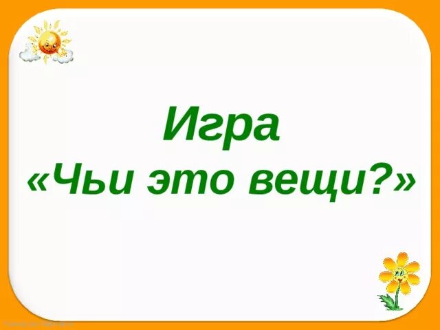 Чьи вещи. Игра чьи вещи. Чьи это вещи. Чьи это вещи открытый урок. Чьи вещи презентация.