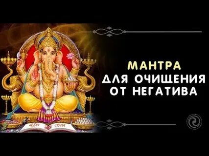 Мантра выздоровления слушать