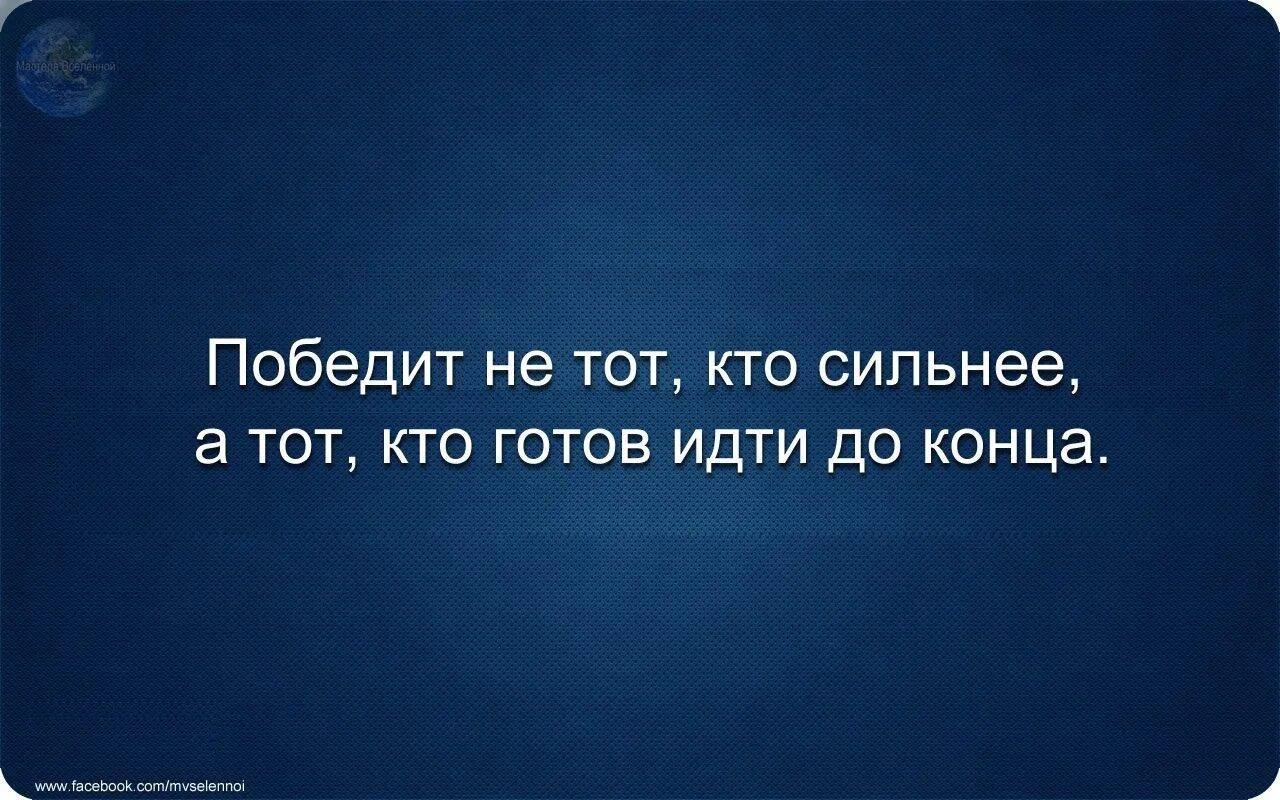 Победит не тот кто сильнее. Мудрые слова. Умные слова. Интересные мысли и высказывания. Цитаты со смыслом.