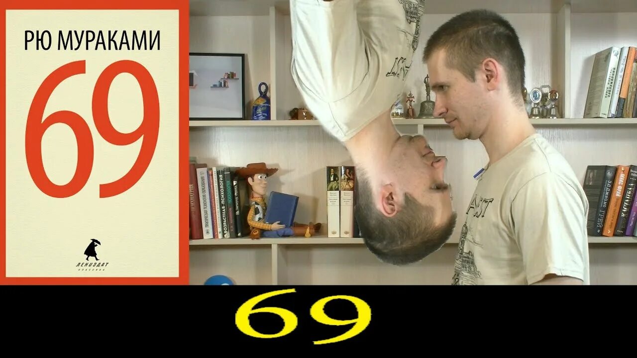 69 шестьдесят девять