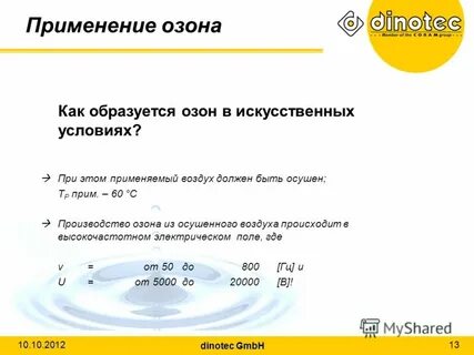 Искусственный озон