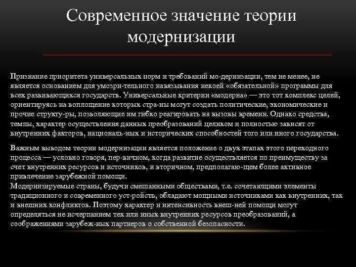 Современность значение. Современные теории модернизации. Теория модернизации основные положения кратко. Современные концепции государства. Теория модернизации значимость.