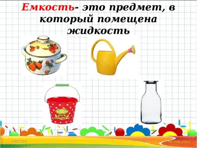 Тема литр 1 класс школа россии. Литр для дошкольников. Литр задания для дошкольников. Объем для дошкольников. Измерение объема жидкости для дошкольников.