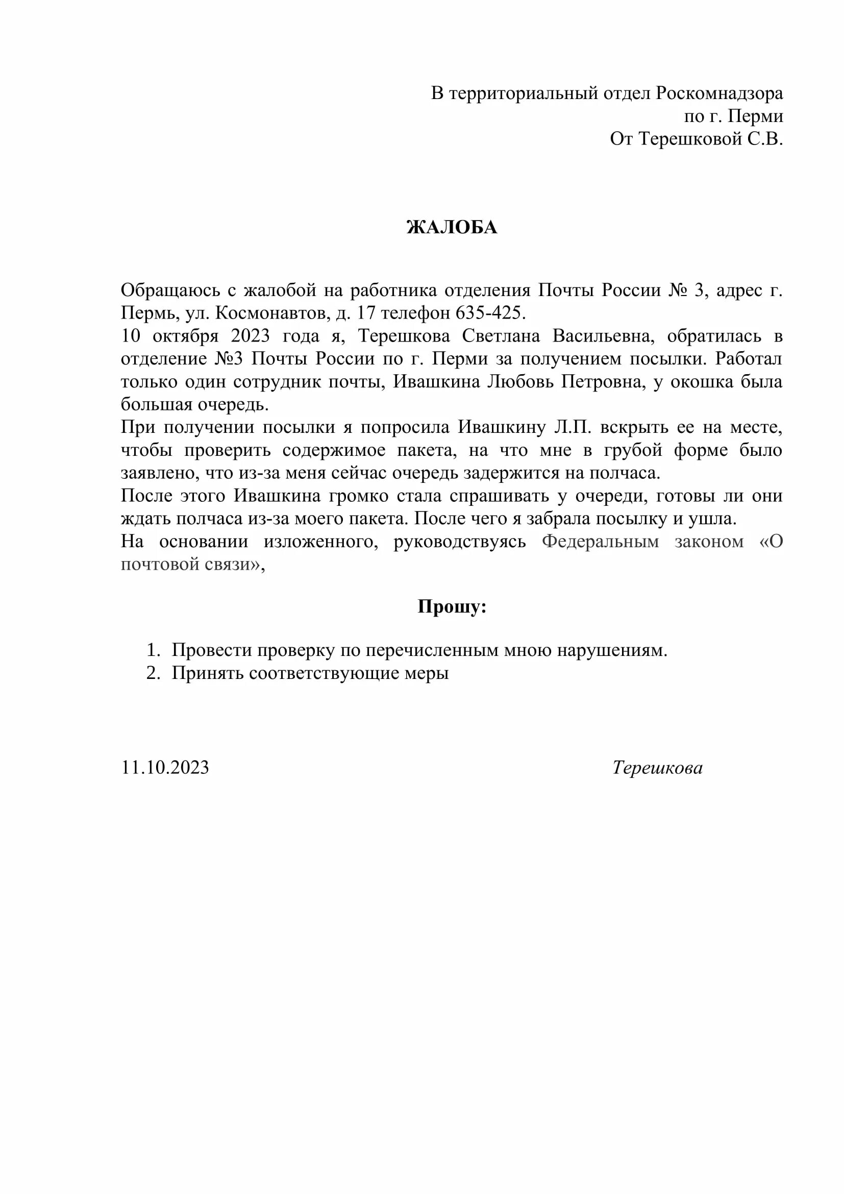 Образцы заявлений почты россии. Жалоба почта России образец. Заявление претензии почта России образец. Образец жалобы на сотрудника почты. Жалоба на Почтовое отделение почта России образец заявления.