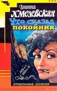 Что сказал покойник книга