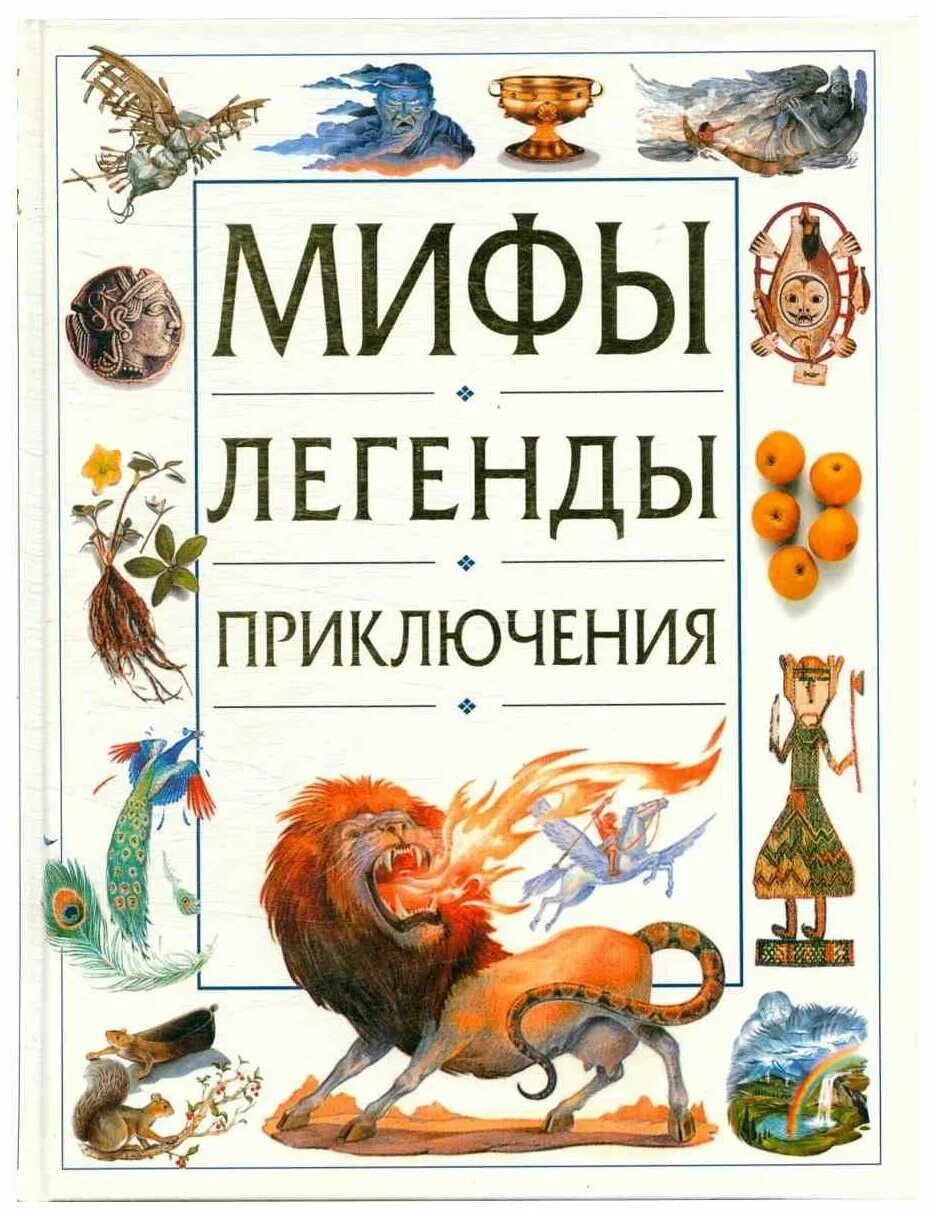 Легенда про книгу. Мифы и легенды. Мифы и легенды книга. Легенды и мифы для детей. Мифы легенды приключения книга.