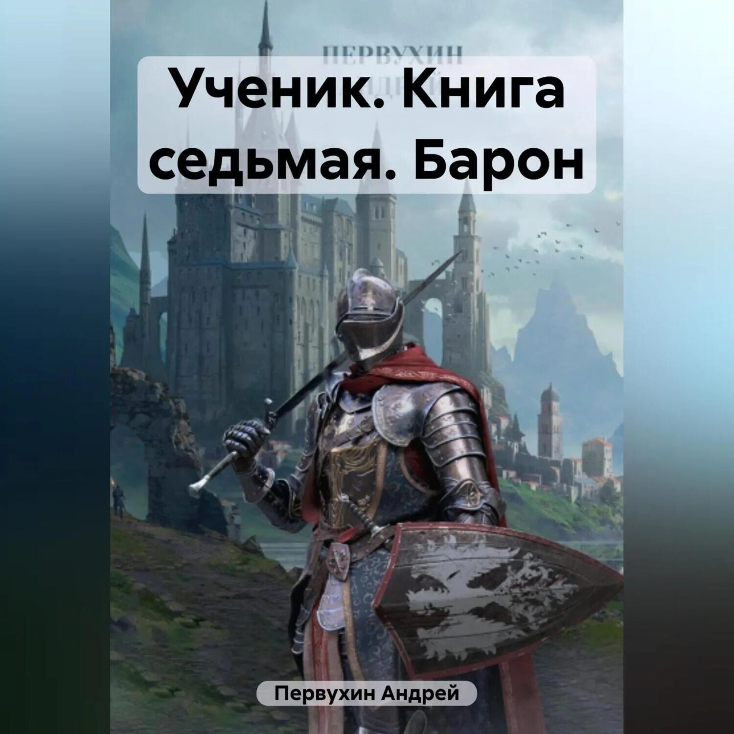 Читать книгу я еще не барон 1. Аудиокнига 13. Первухин герцог. Ученик по неволе аудиокнига.