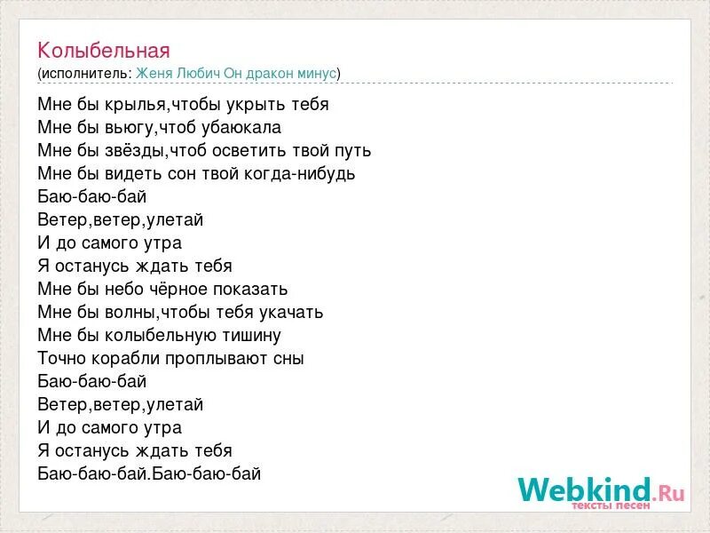 Песня новая Колыбельная текст. Текст песни зимняя Колыбельная. Женя Любич Колыбельная слова песни. Военная Колыбельная текст. Колыбельная жене текст