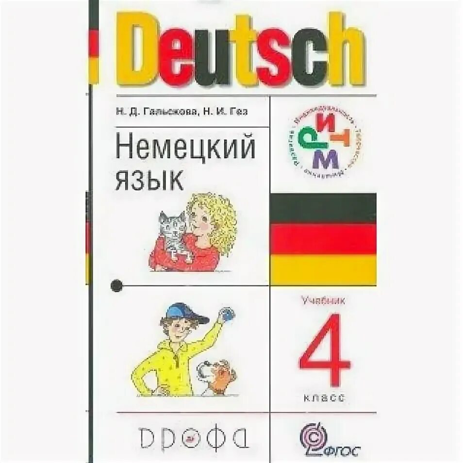 Фгос немецкий язык 4 класс программа. Гальскова н д. немецкий язык 4 класс учебник гез. немецкий язык 8 класс учебник дрофа. немецкий гальскова н. д., бартош д.к., харламова м.в..