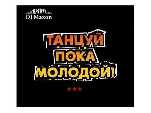 Бесплатная песня танцуй пока молодая. Танцуй пока молодая. Танцуй пока молодой надпись. Песня танцуй пока молодой мальчик. Песня танцуй пока молодой мальчик видео.