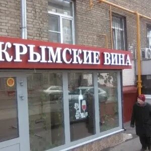 Магазин крымских вин в москве
