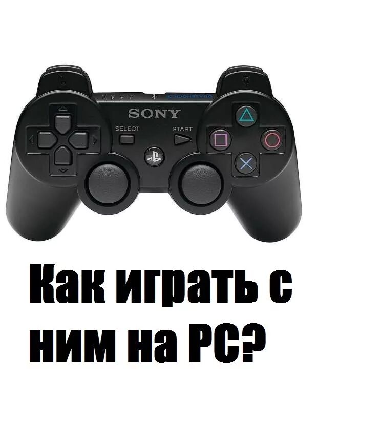 Как подключить джойстик от пс к пк. Ps3 геймпад к ПК. Ps3 геймпад подключить к ПК. Дуалшок 3 к ПК. Как подключить геймпад ps3.