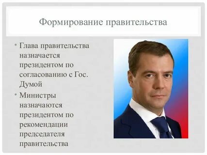 Глава правительства является