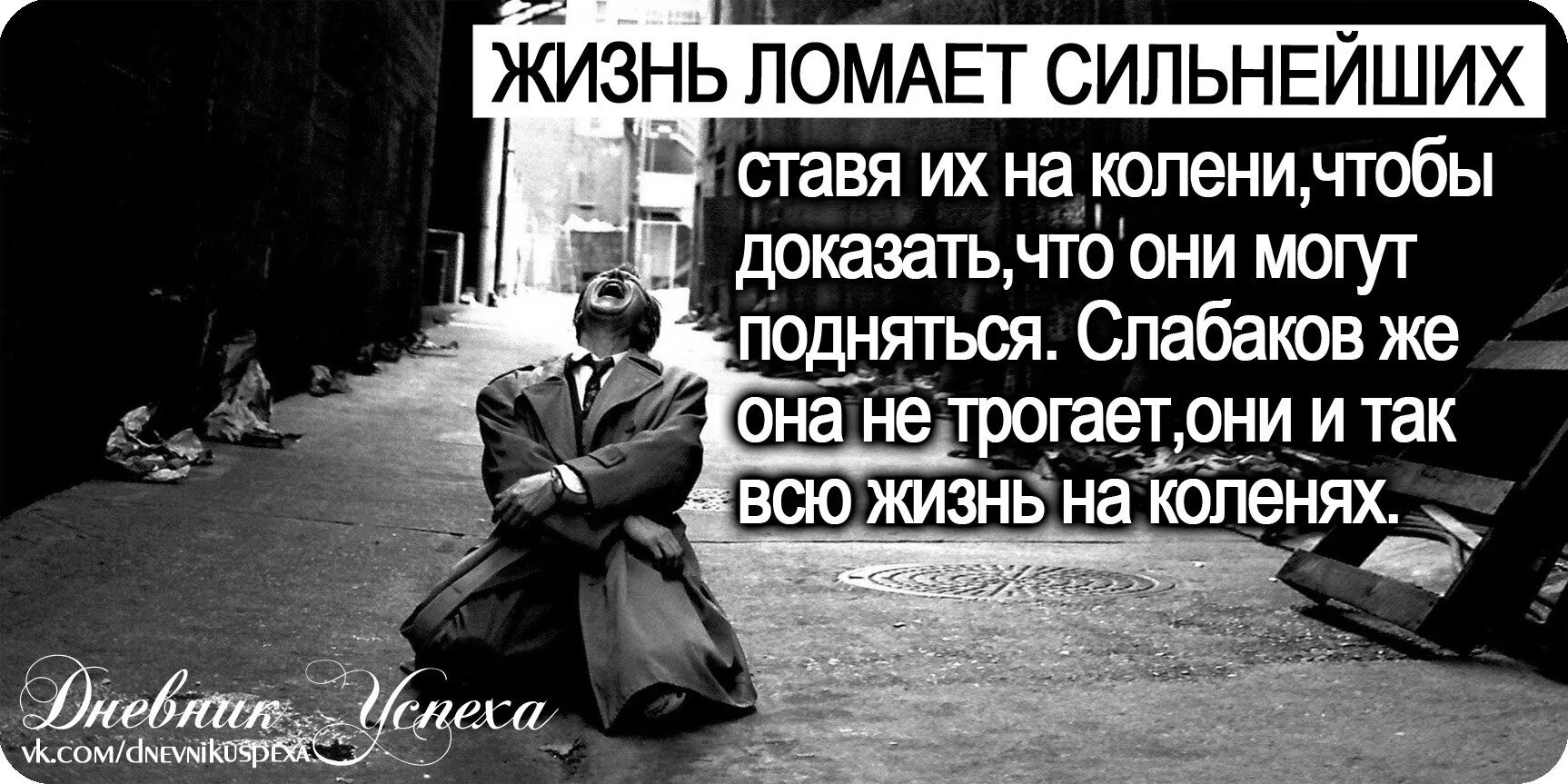 Слабак стал сильным. Жизнь ломает. Жизнь ломает сильных цитата. Жизнь ломает сильных ставя их. Жизнь ломает сильнейших цитаты.