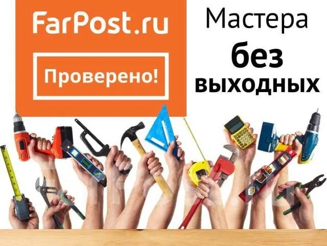 Vladivostok farpost ru. Farpost. Проверенные мастера. Проверенный мастер. Farpost логотип.