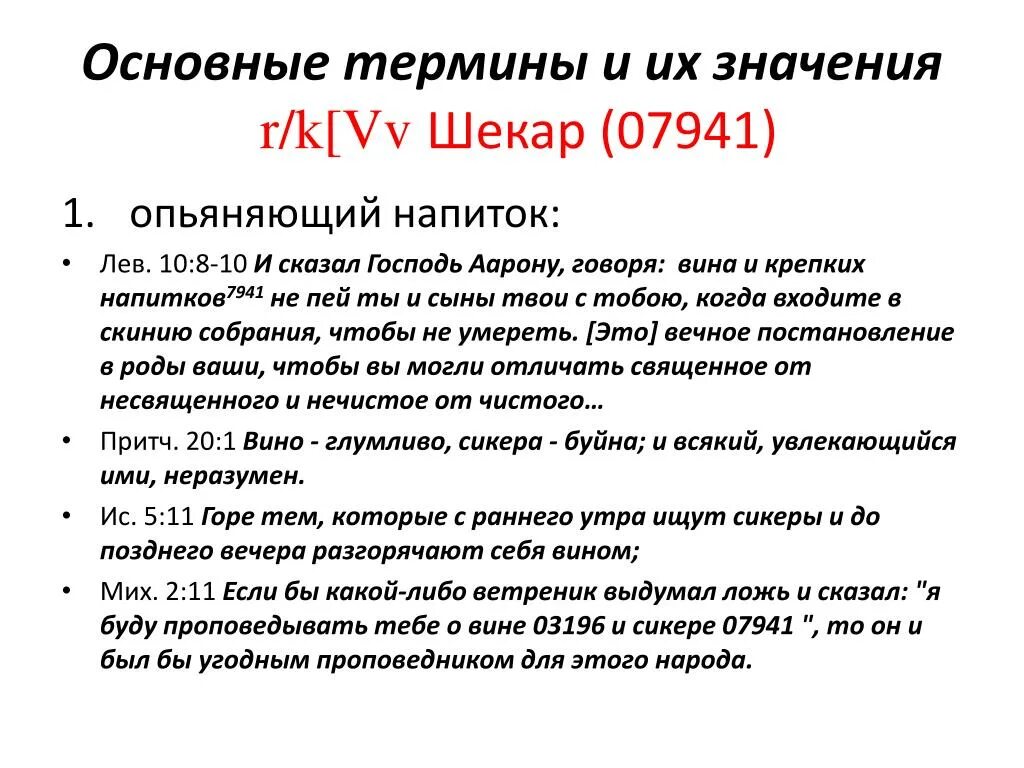 Вино глумливо. Вино глумливо Библия. Вино в Библии. СИКЕРА что это в Библии.