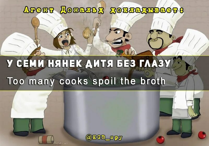 Too many cooks. Too many cooks spoil the broth идиома. Слишком много поваров. Too many cooks spoil the broth картинка. Too many cooks spoil the broth идиома.
