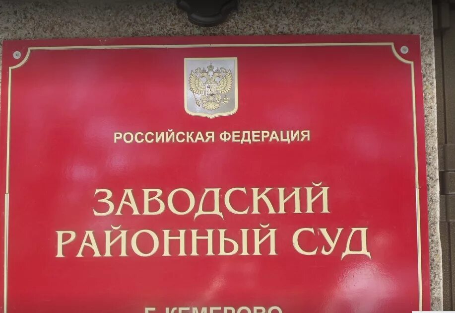 Районный суд Кемерово. Заводской суд Кемерово. Суд заводского района. Заводский районный Кемерово. Суд города новокузнецк