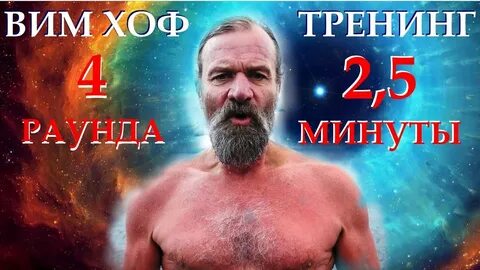 Вим хоф задержка 2