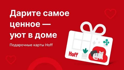 Хофф подарочная карта