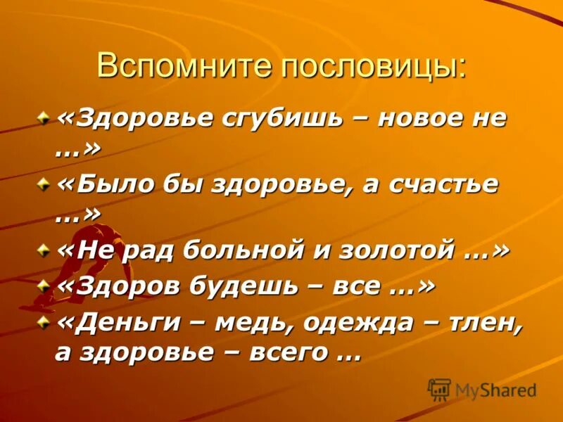 Пословицы здоровье богатство. Пословицы и поговорки о здоровье. Поговорки о здоровье. Поговорки о здоровье для детей. Здоровый человек пословица.